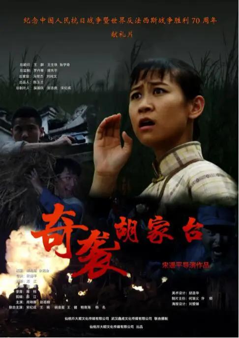 《奇袭胡家台》影评：小人物的抗日传奇，热血燃情的战争史诗！