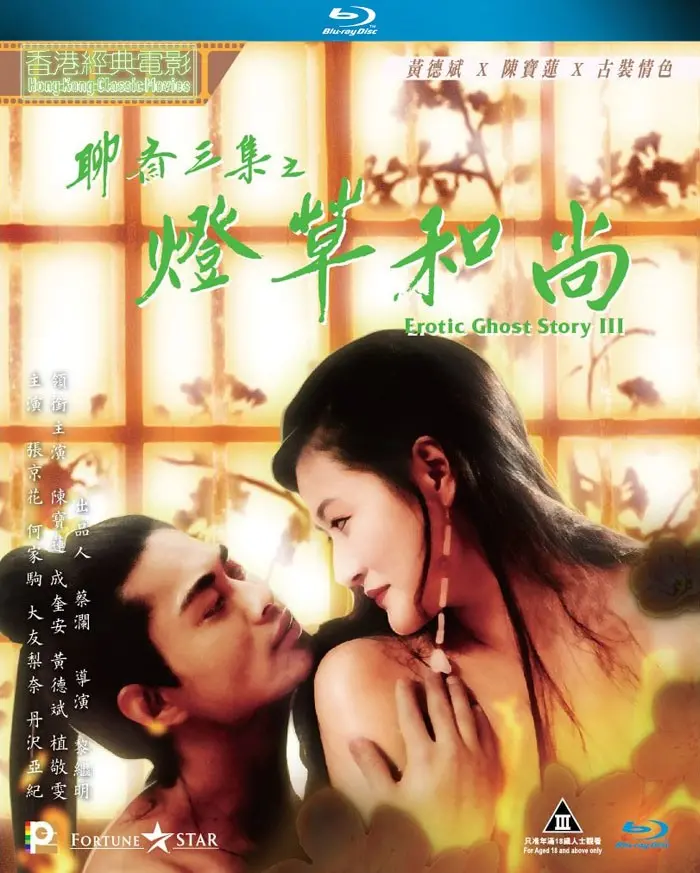 《聊斋艳谭之灯草和尚》：经典奇幻情色电影，挑战尺度极限，揭秘欲望与禁忌的边缘！