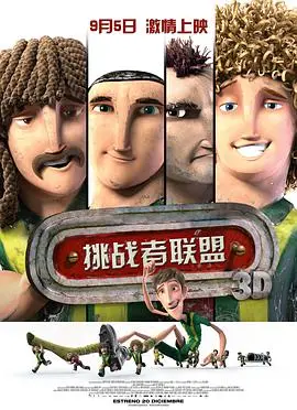 《挑战者联盟》：爆笑来袭！看萌娃如何拯救世界，国语版欢乐加倍！