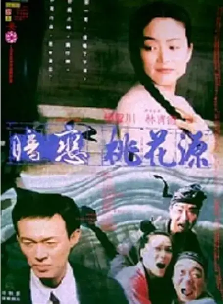 《暗恋桃花源》：超越时空的爱恋悲歌，触动灵魂深处的社会痛点！