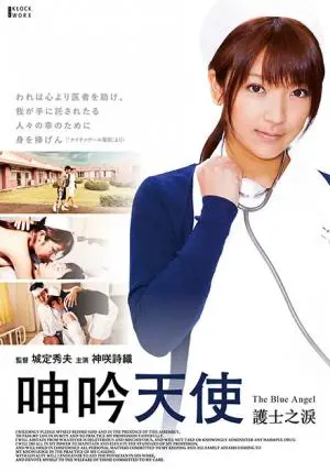 《呻吟天使:护士之泪》：残酷现实下的温柔守护，一段史诗般的护士之旅！