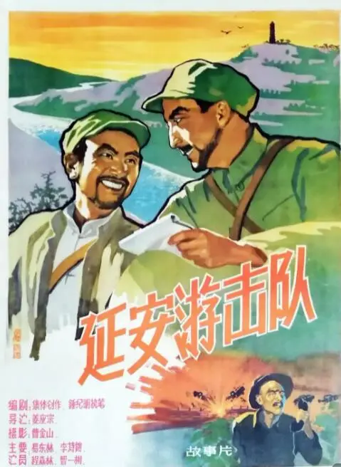 重温红色经典：《延安游击队》——战火中的坚守与信仰，致敬英雄！