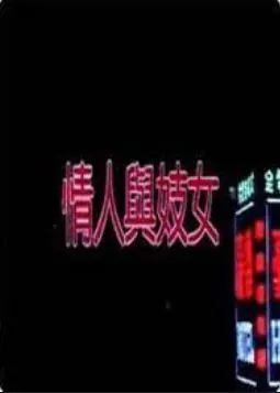 情人与妓女的缠绵故事：爱情、背叛与救赎的都市传奇，你会为他们的命运心动吗