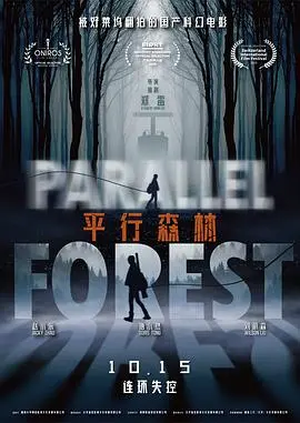 《平行森林》影评：迷雾重重的真相，东北原始森林里的生存与救赎！
