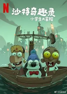 《沙特奇趣录：小学生大冒险》：一场文化碰撞的爆笑成长之旅，不容错过的沙特电影！