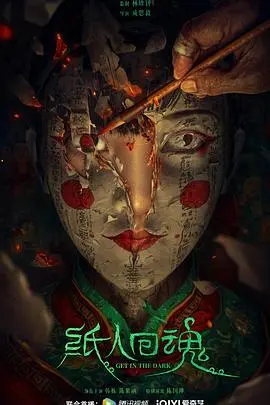 《纸人回魂》：午夜惊悚，纸人索命！民俗恐怖背后的真相令人唏嘘