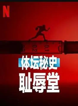 《体坛秘史：耻辱堂》：光环下的阴影，体育英雄陨落的真相揭秘！