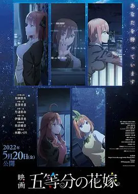 《五等分的新娘 剧场版》：五年青春的终点，五倍甜蜜的爱恋！