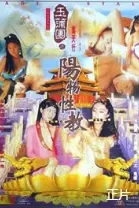 《玉蒲团之阳物性教》：大胆探索情欲边界，重塑古代性观念的争议之作