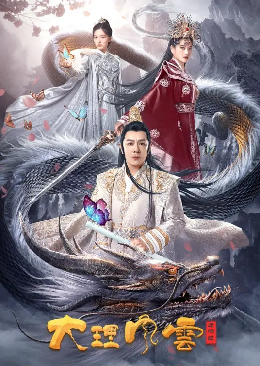 《大理风云之血蝴蝶》：一段缠绵悱恻的民族传说，揭开尘封千年的爱恨情仇，当绝美 人鱼传说 遇上 战争史诗，注定燃爆！