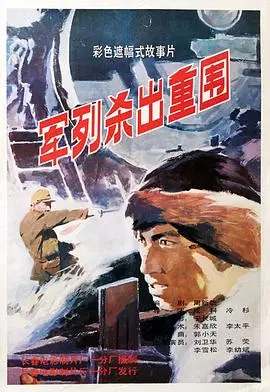 《军列杀出重围》：绝境求生，生死时速！铁血战士如何冲破重围，捍卫心中仅存的尊严？