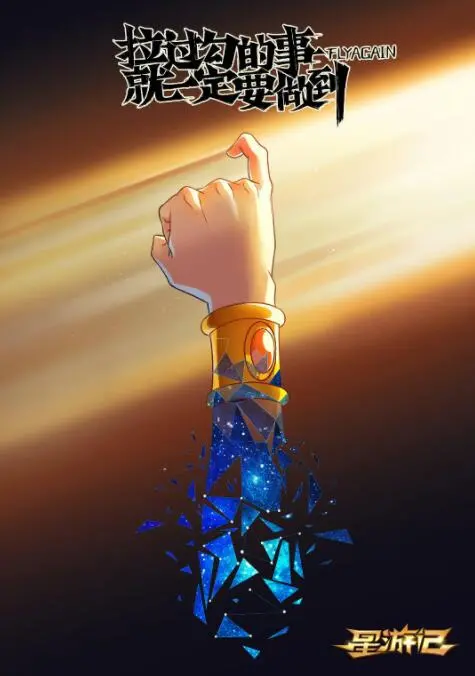 《星游记之风暴法米拉》：国产动画的惊喜之作，一场关于勇气与成长的奇幻冒险