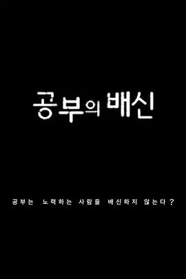 《学习的背叛》：当知识的重量压垮童真，我们如何找回失落的自己？