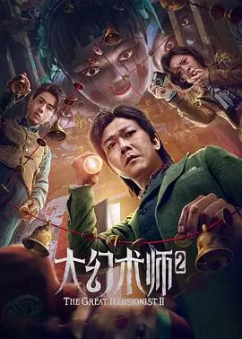 《大幻术师2》：魔术、反转与兄弟情深，一场颠覆想象的奇幻盗梦之旅