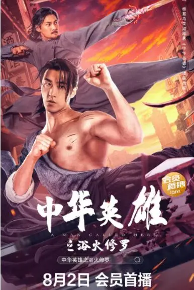 《中华英雄之浴火修罗》：当宿命轮回遇上极致国风，视觉盛宴下的武侠觉醒！