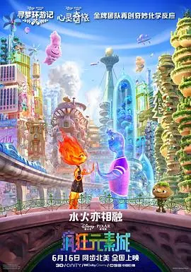 《疯狂元素城》：色彩斑斓的童话世界，看完想去谈恋爱！