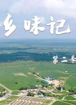 《乡味记第二季》：这纪录片太香了！看完我口水流一地，减肥什么的明天再说！