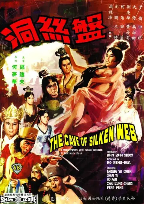 《盘丝洞》：当狼性世界遇上极致诱惑，这画面太美我不敢看！