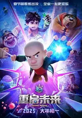 《熊出没·重启未来》：一场关于《虚拟现实》的爆笑冒险，熊大熊二这次玩大了！