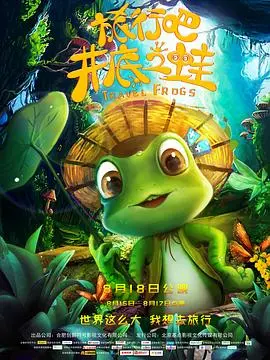 《旅行吧！井底之蛙》：别再做井底之蛙了！这部电影让你重新认识世界！