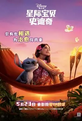 《星际宝贝史迪奇》：萌宠外星人史迪奇的地球冒险，探讨家庭与归属的温情科幻喜剧！