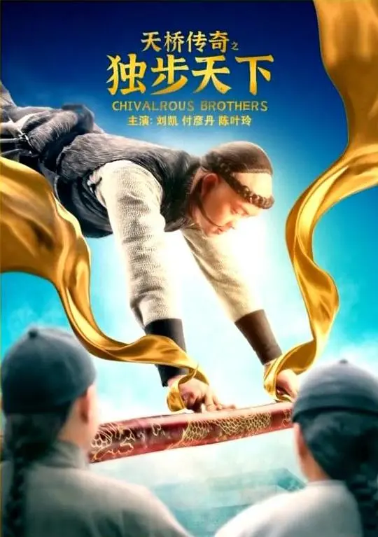 《天桥传奇之独步天下》：一部被低估的红猪！经典剧情，值得N刷！