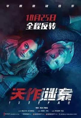 《天作谜案（国语版）》：国产悬疑天花板？这结局看得我CPU都烧了！