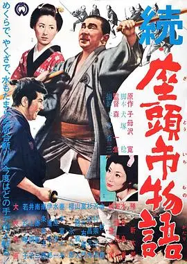 《续座头市物语》：当经典遇上新编，这阿里巴巴与神灯有点意思！
