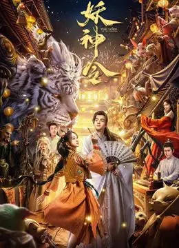 《妖神令》：踏上玄幻世界的“无果之路”，探寻热血与命运的史诗