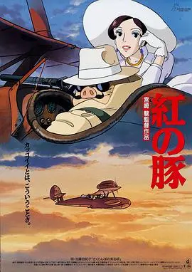 宫崎骏的《红猪》：二战的浪漫与大唐天下之帝王末路？不，《信仰》才是它真正的内核！