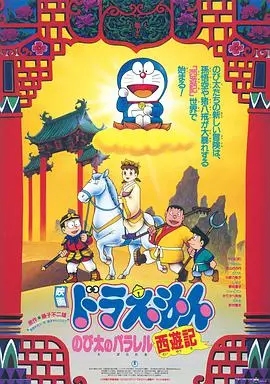 《哆啦A梦：大雄的平行西游记》：穿越时空的奇幻冒险，大雄与伙伴们的西行救赎之旅