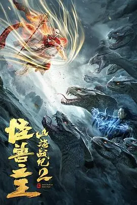 《山海战纪2之怪兽之王》：特效炸裂，打斗燃爆！这才是国产奇幻该有的样子！
