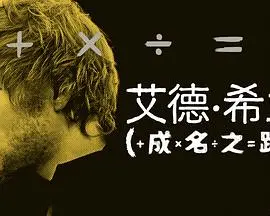 《艾德·希兰：成名之路》：从街头歌手到全球巨星，一个励志到炸裂的音乐梦想奋斗史