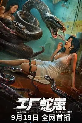 《工厂蛇患》：当黑暗女神苏醒，工厂变鬼蜮！