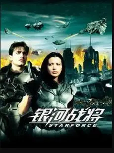 银河战将 海报