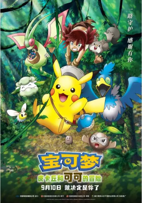 《宝可梦：皮卡丘和可可的冒险》：萌娃版《青楼禁地》？这操作绝了！