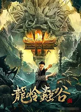 《龙岭虫谷》：‘云机现世’惊不惊喜？这盗墓探险，全程高能，比盗墓笔记还刺激！