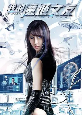 《我的魔姬女友》：这奇葩设定，是来搞笑的还是来吓人的？简直是末日求生的另类教材！