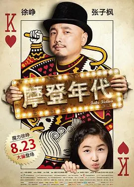 《摩登年代》：穿梭复古与未来，一场关于‘变’的奇幻漂流！