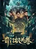《奇门机关卷》：看国产硬核机关术如何“智斗”？看完直呼过瘾！