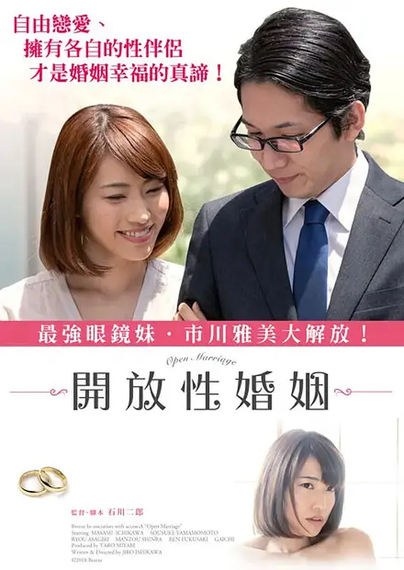 《开放性婚姻》：打破常规的爱情枷锁，敢爱就别怂！