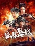 《孤勇毒战》：这剧情走向，我跪着看完！口碑炸裂，千万别错过！