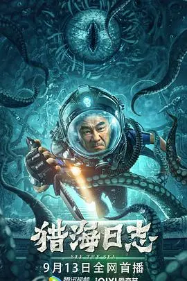 《猎海日志》：国产科幻的“苹果核战记2”？别闹了，国产科幻还没到那一步！