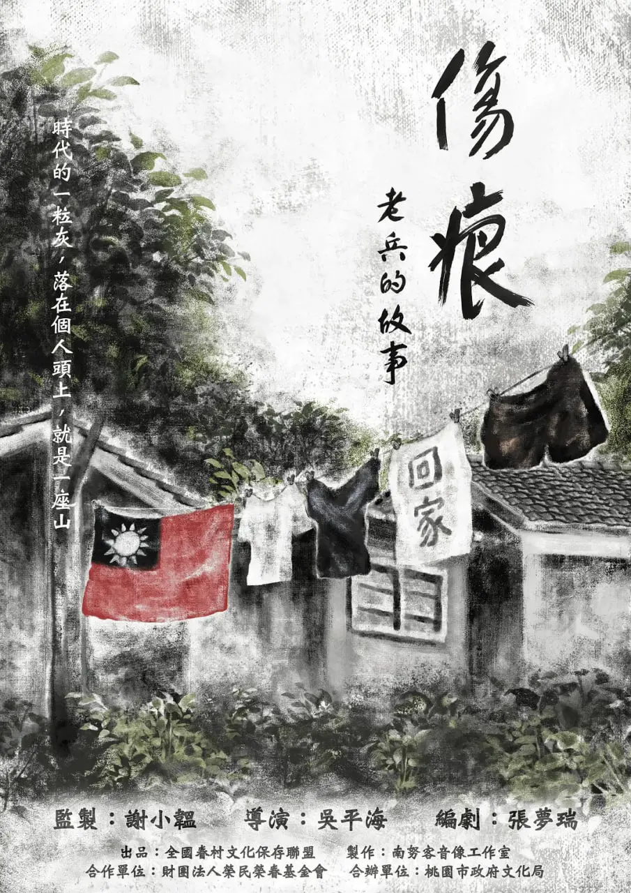 伤痕——老兵的故事 海报