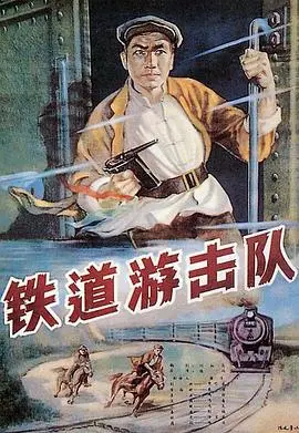 《铁道游击队》：战火中的铁骨铮铮，英雄的足迹从未停止！