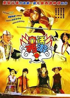 《童话西游》：国产动画还能不能有点新意？别光顾着卖萌！