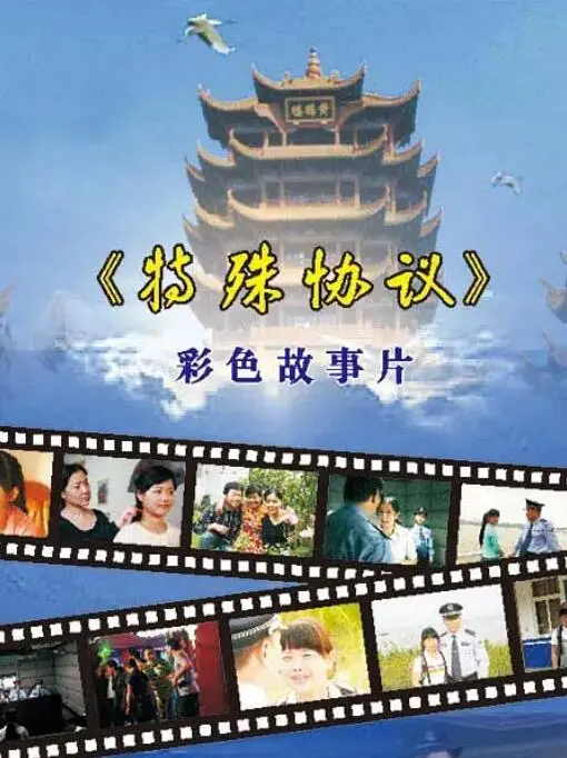 《特殊协议》：人妻的“诱惑”游戏，结局让你直呼过瘾！